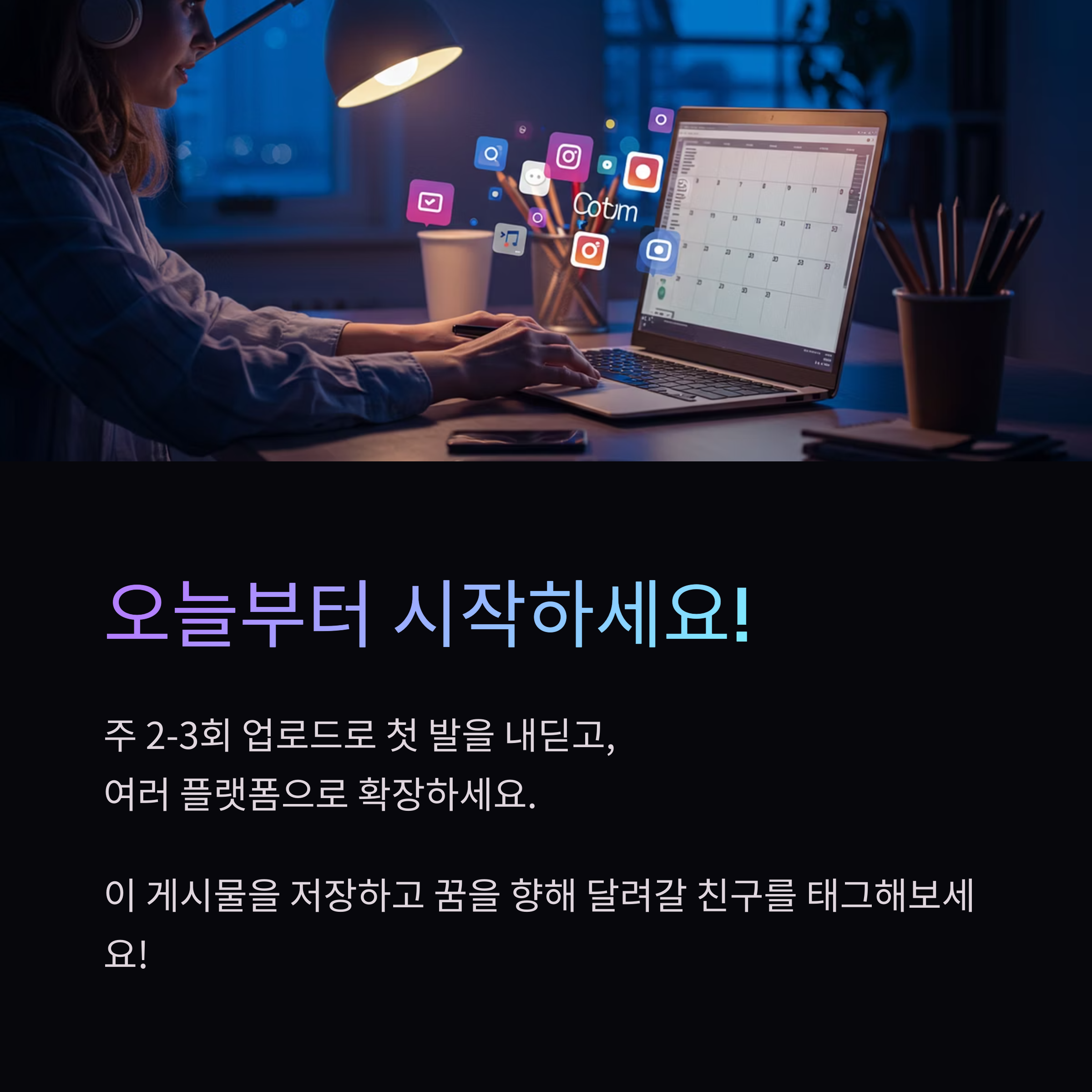 크리에이터를 위한 실전 수익화 전략: 구독자 0명부터 시작하는 수익 창출 가이드