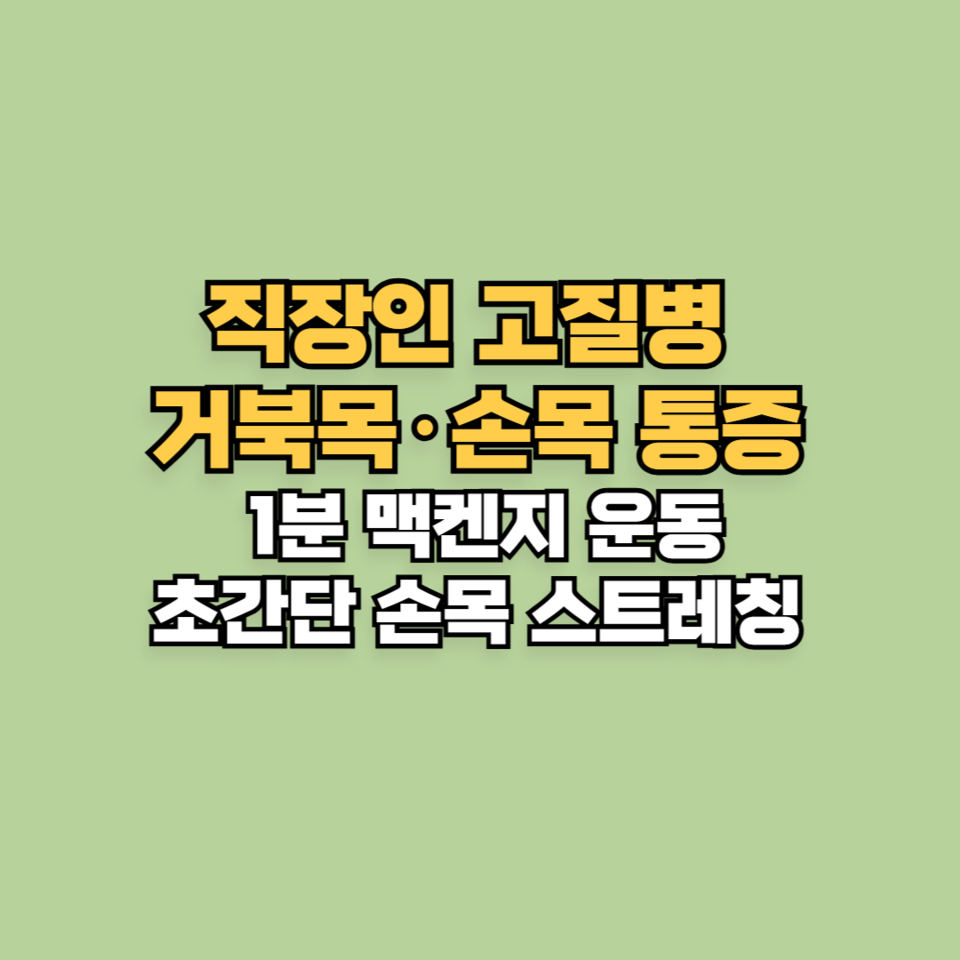 직장인 고질병 거북목·손목 통증, 1분 맥켄지 운동과 초간단 손목 스트레칭