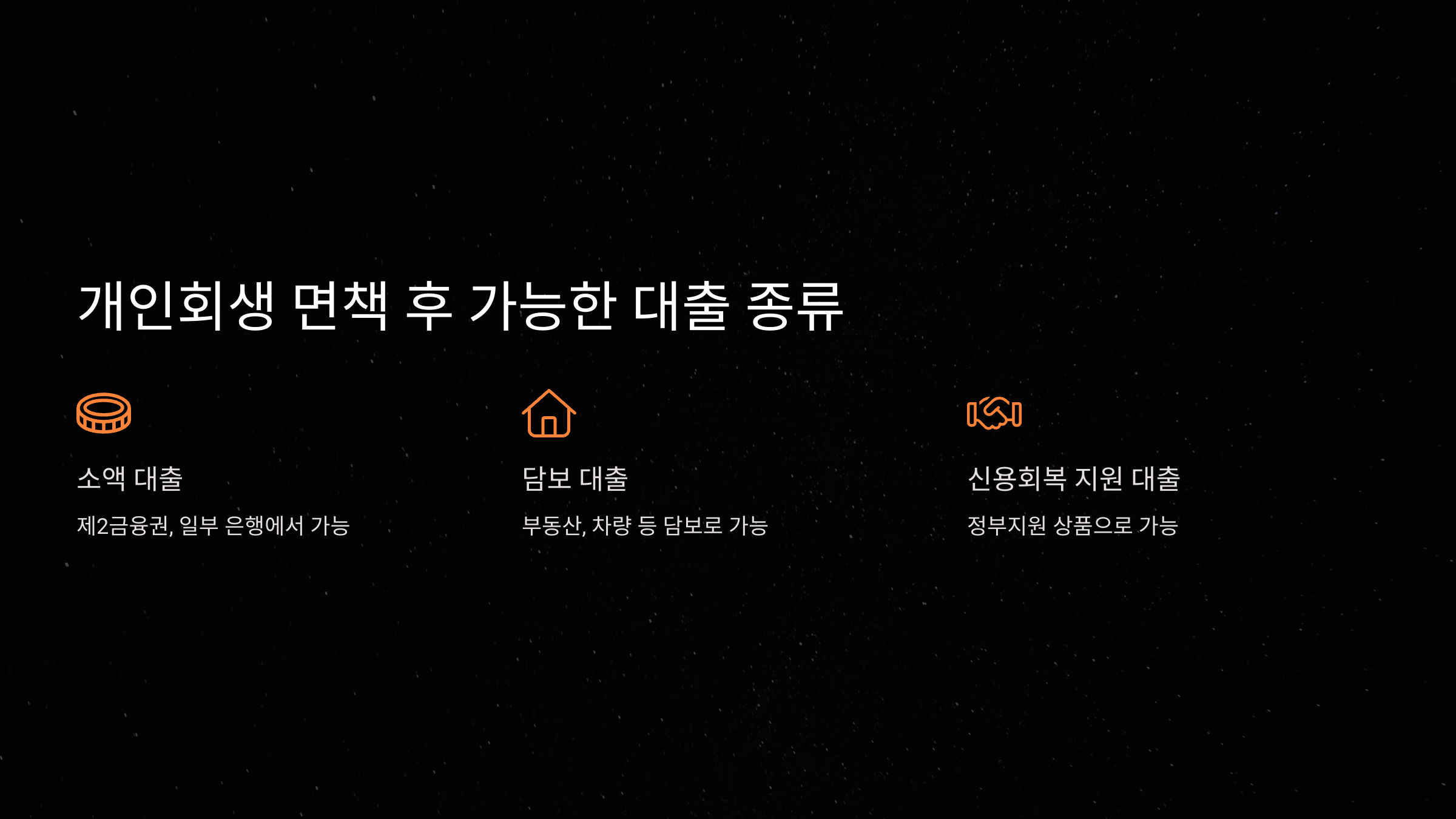 개인회생 면책 후 가능한 대출 종류