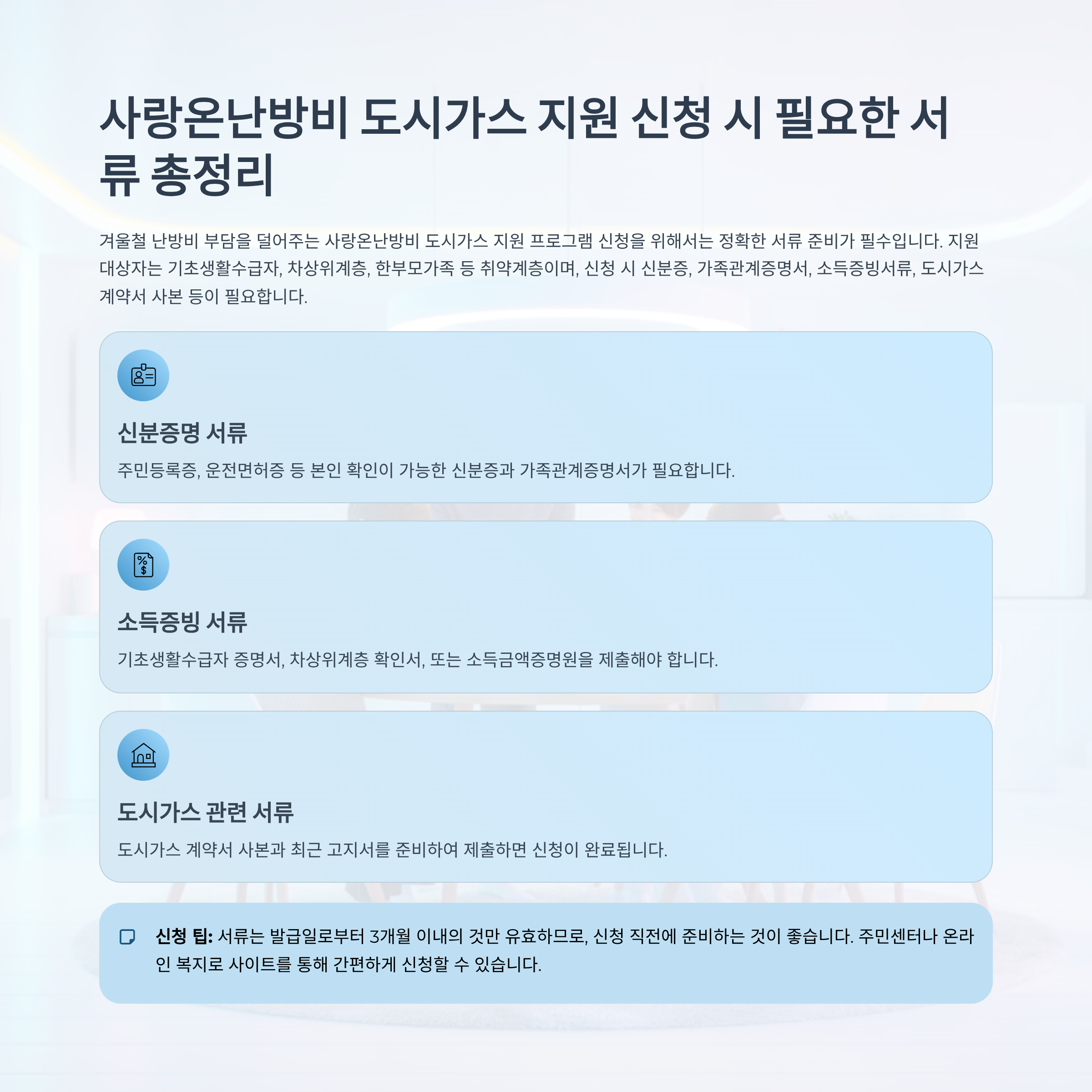 사랑온난방비 도시가스 지원 신청 시 필요한 서류 총정리
