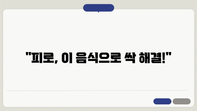 피로회복에 좋은 음식
