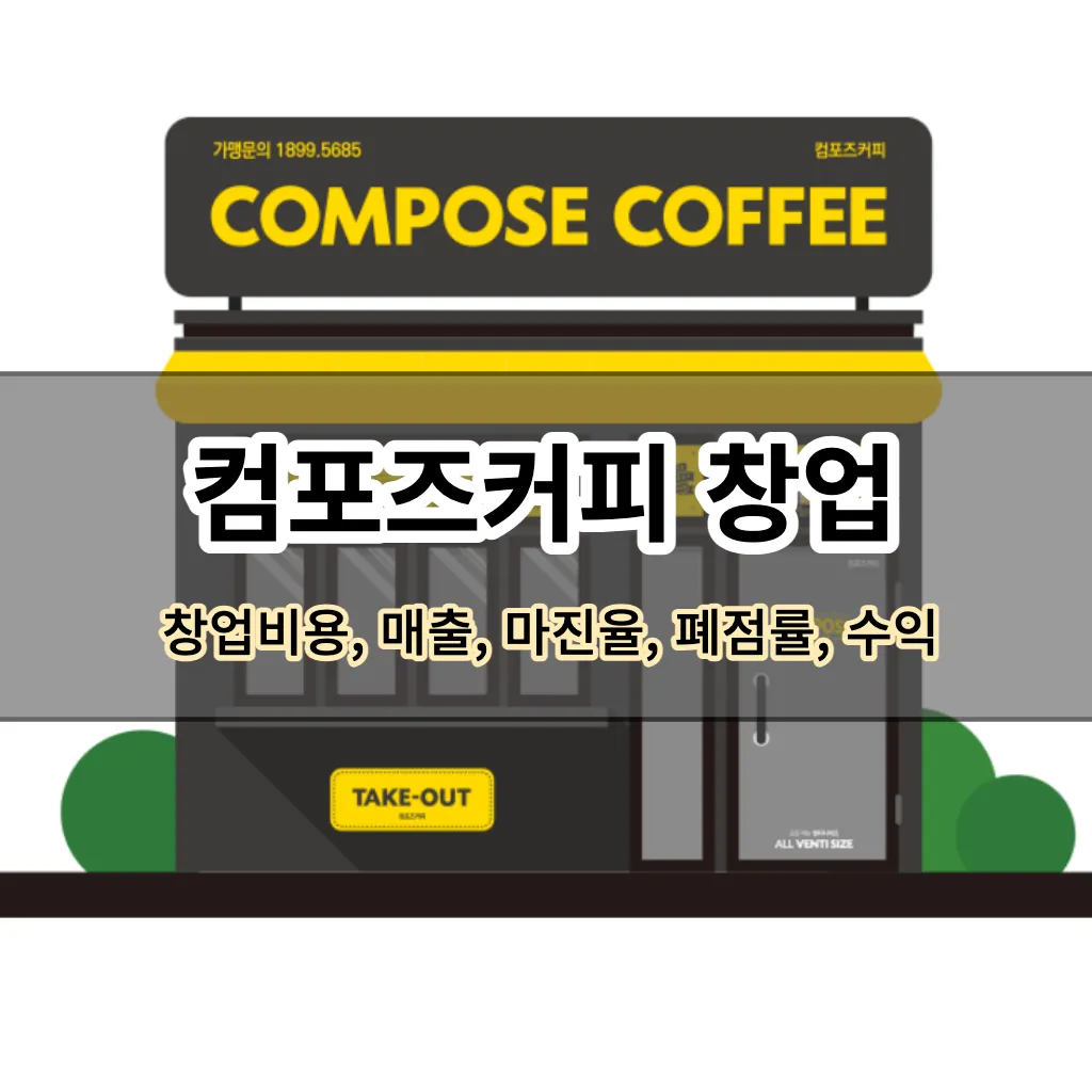 컴포즈커피 창업