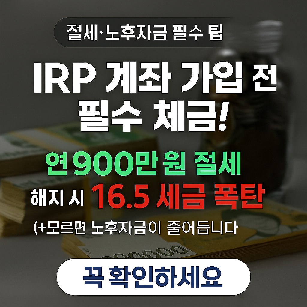 IRP 계좌
