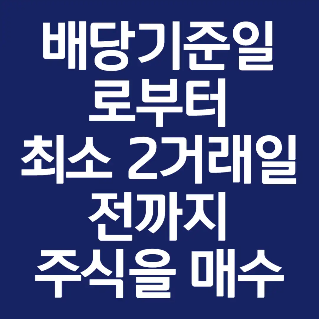 배당기준일