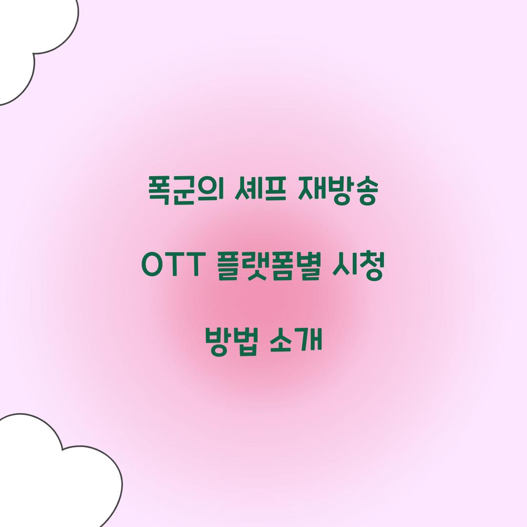폭군의 셰프 재방송