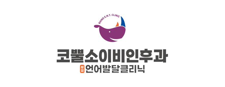 인천 미추홀구 이비인후과