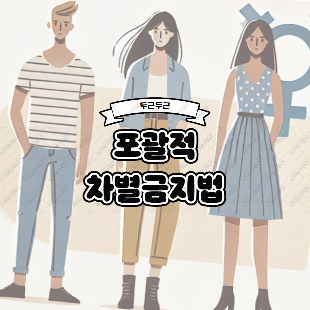 남자가 여탕에 들어와도 처벌할 수 없는 사회: 포괄적 차별금지법