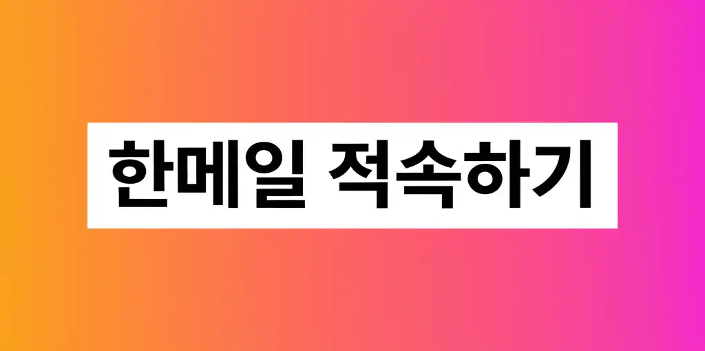 한메일(다음 메일) 접속을 위한 가이드의 대표 썸네일 이미지