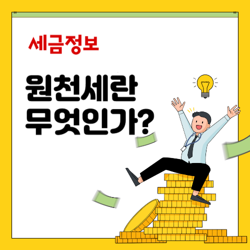 원천세란무엇인가