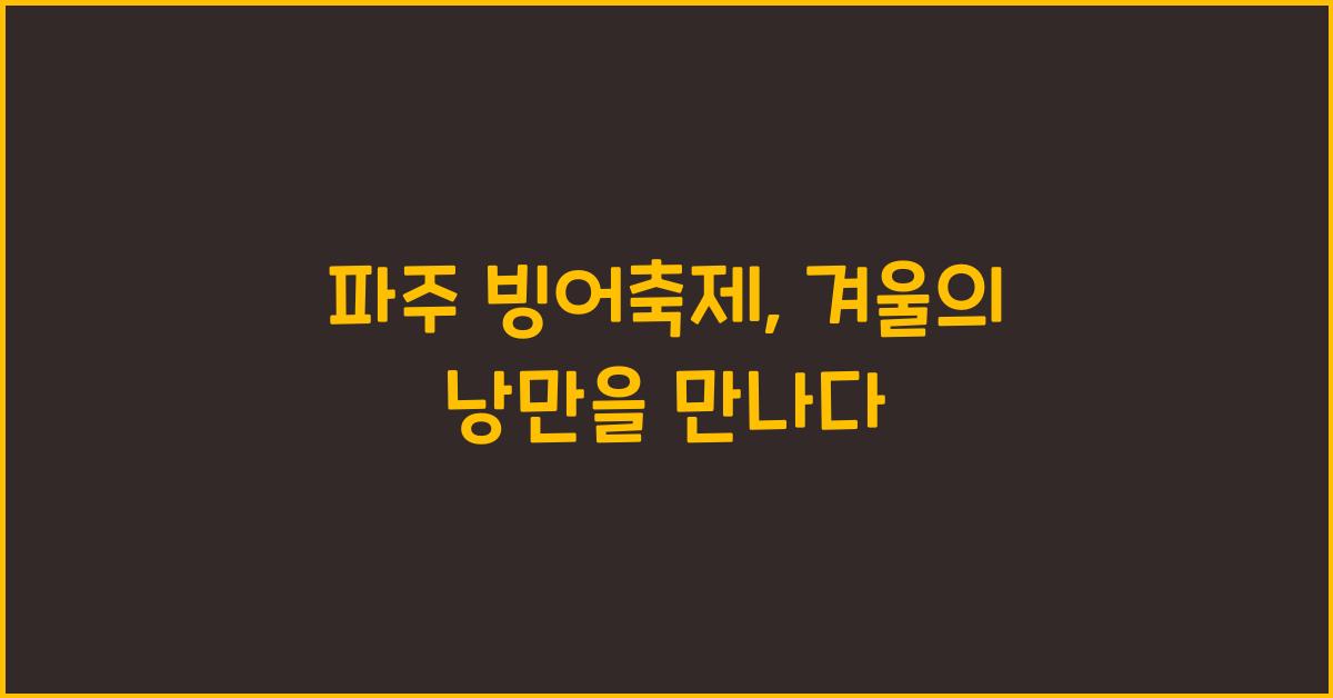 파주 빙어축제