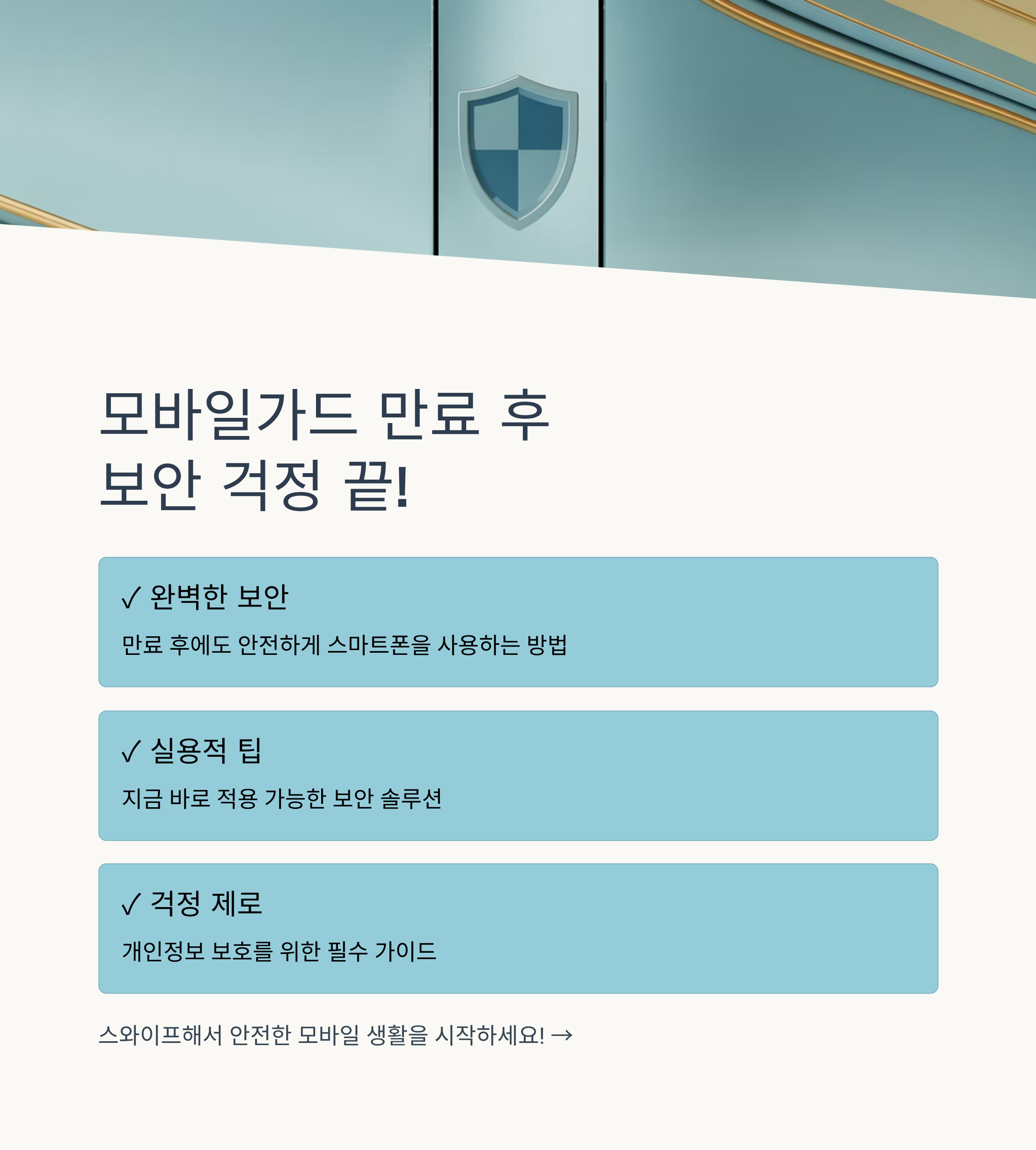 모바일가드 만료 후 보안, 이렇게 하면 걱정 없어요