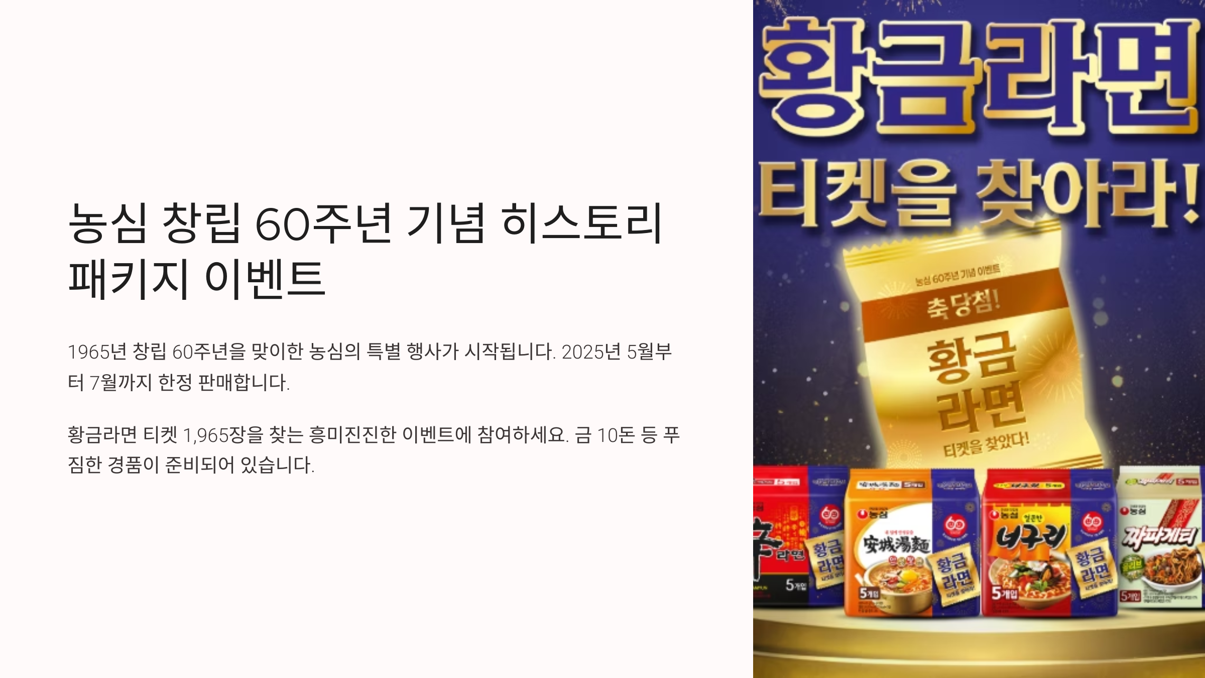 농심 60주년 기념 황금라면 이벤트 참여하는 방법