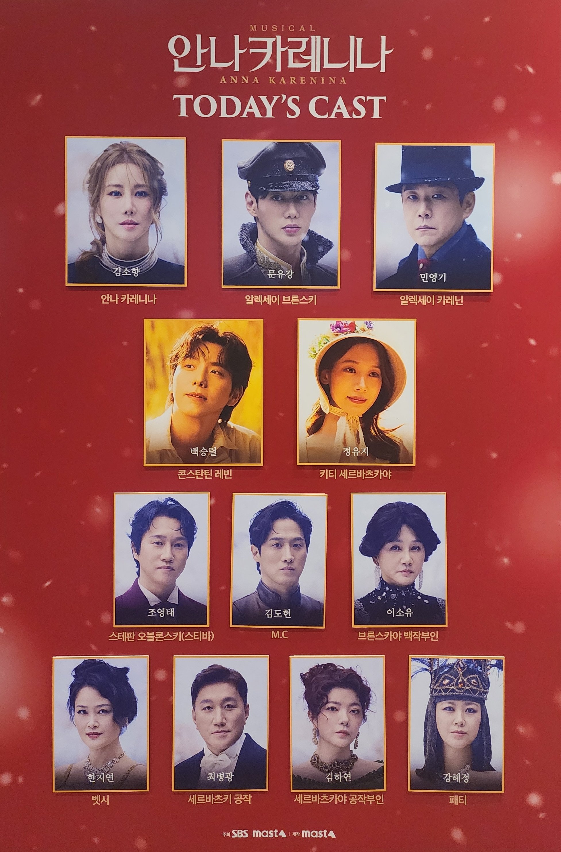 2026년 3월 14일 뮤지컬 안나 카레니나 밤공 2층 캐스팅 보드
캐스트
안나 카레니나 역 - 김소향
알렉세이 브론스키 역 - 문유강
알렉세이 카레닌 역 - 민영기
콘스탄틴 레빈 역 - 백승렬
키티 세르바츠카야 역 - 정유지
스티바 오블론스키 역 - 조영태
M.C 역 - 김도현
브론스카야 백작부인 역 - 이소유
벳시 역 - 한지연
세르바츠키 공작 역 - 최병광
세르바츠카야 공작부인 역 - 김하연
패티 역 - 강혜정