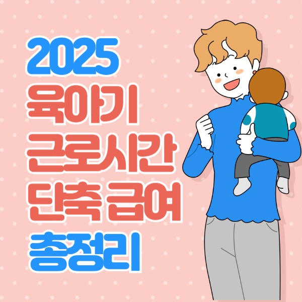 육아기 근로시간 단축 급여