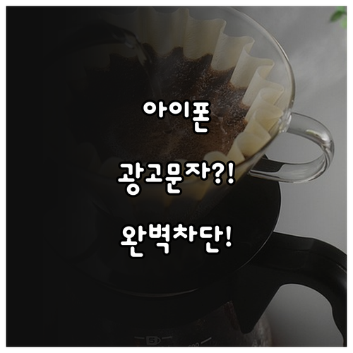 아이폰 광고 문자 차단 완벽 해법 알..