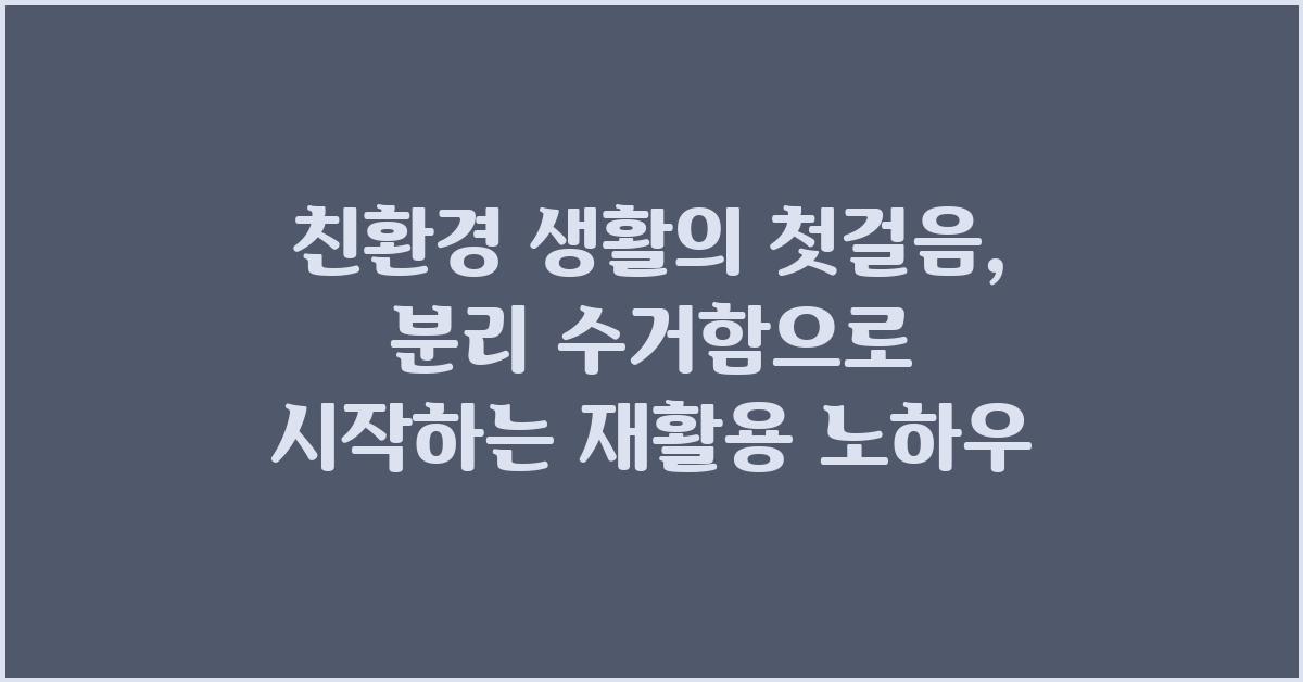 친환경 생활의 첫걸음: 분리 수거함