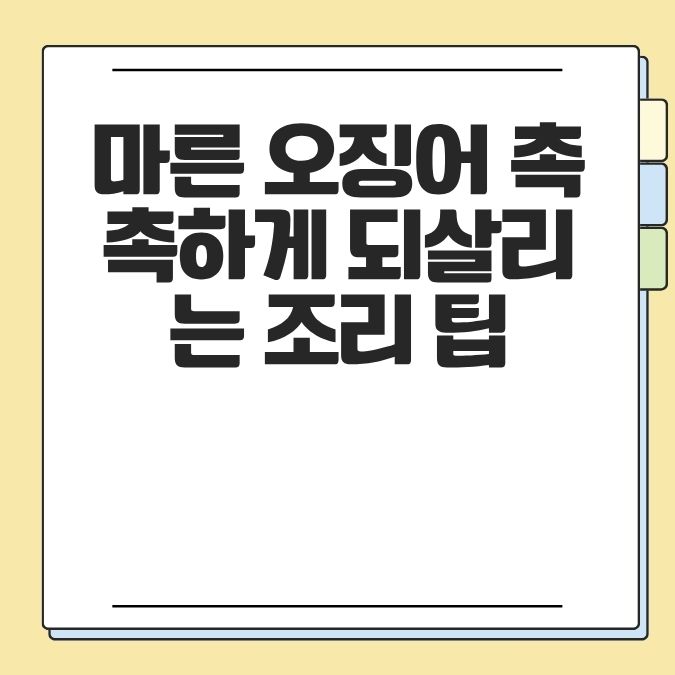 마른 오징어 촉촉하게 되살리는 조리 팁