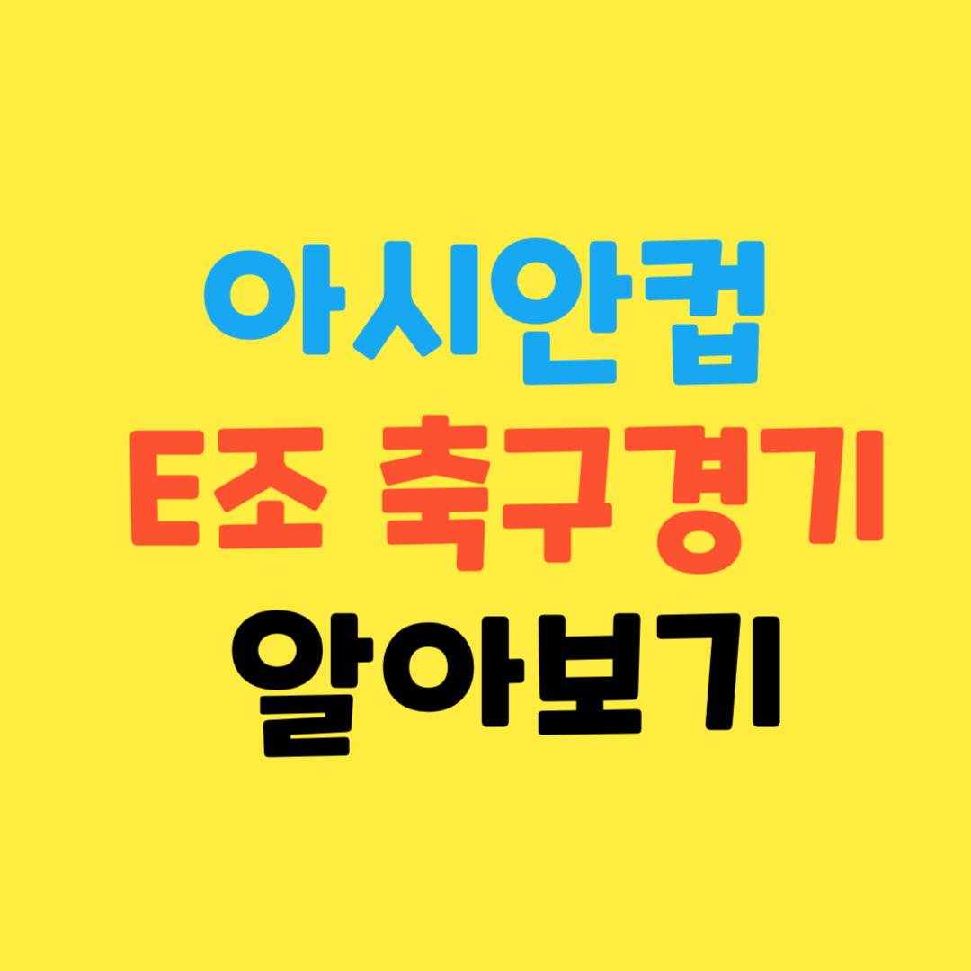 2024-아시안컵-축구일정-무료-다시보기-알아보기