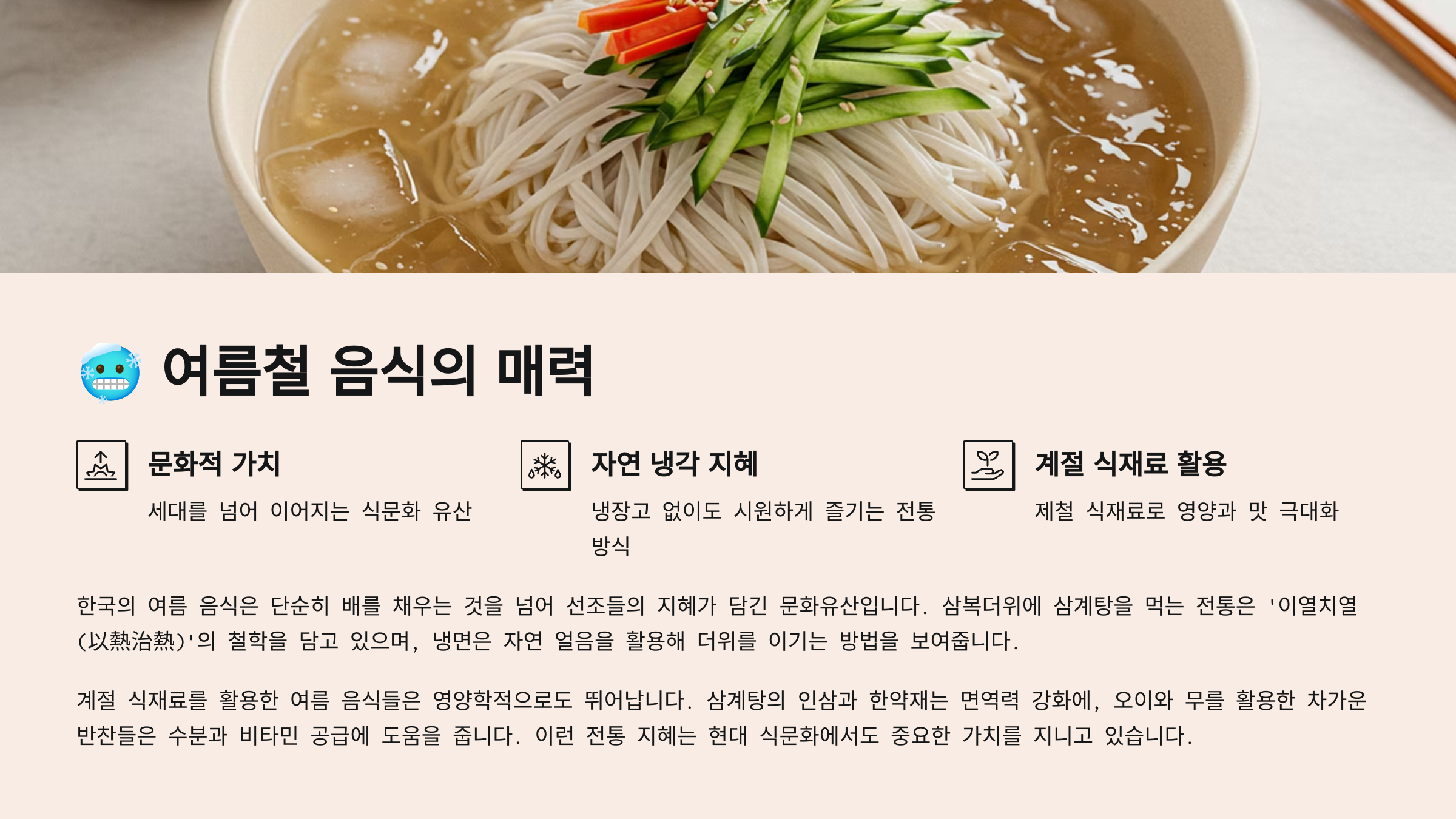 🥶 여름철 음식의 매력