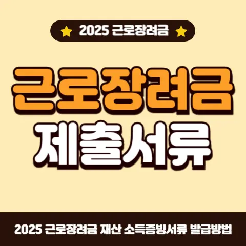 근로장려금-소득-재산-증빙-제출서류-발급방법