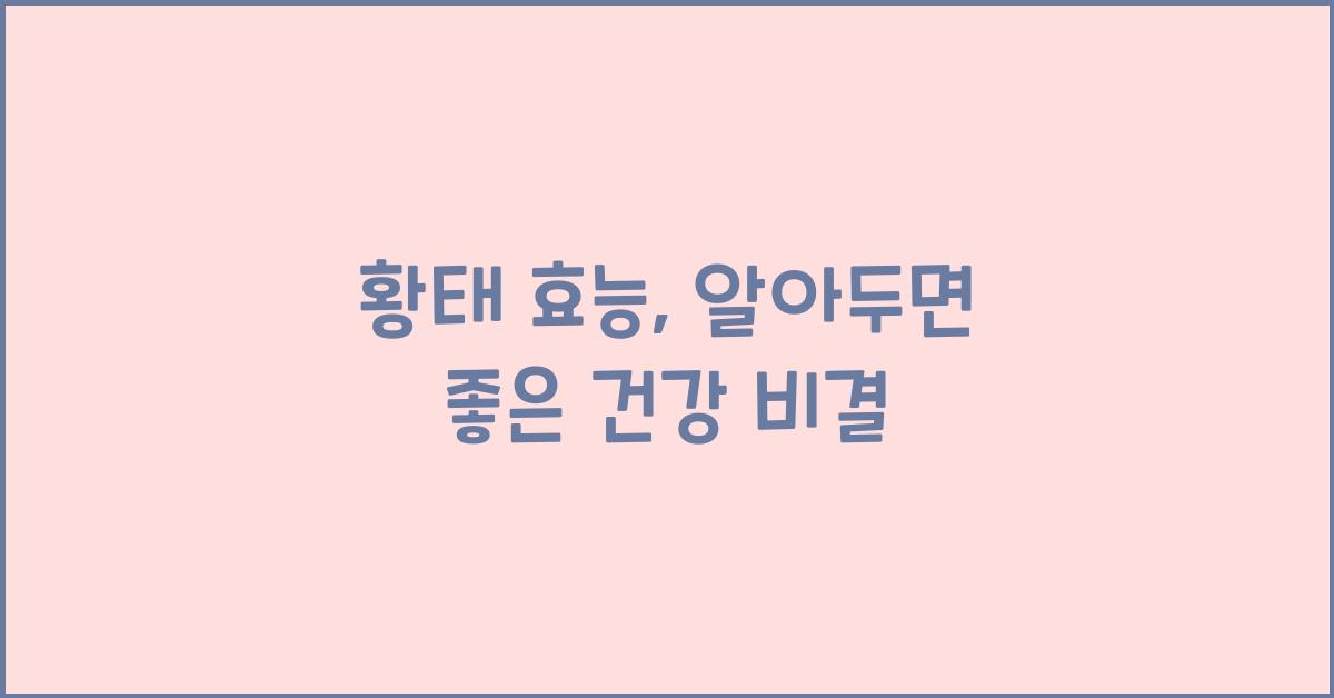 황태 효능
