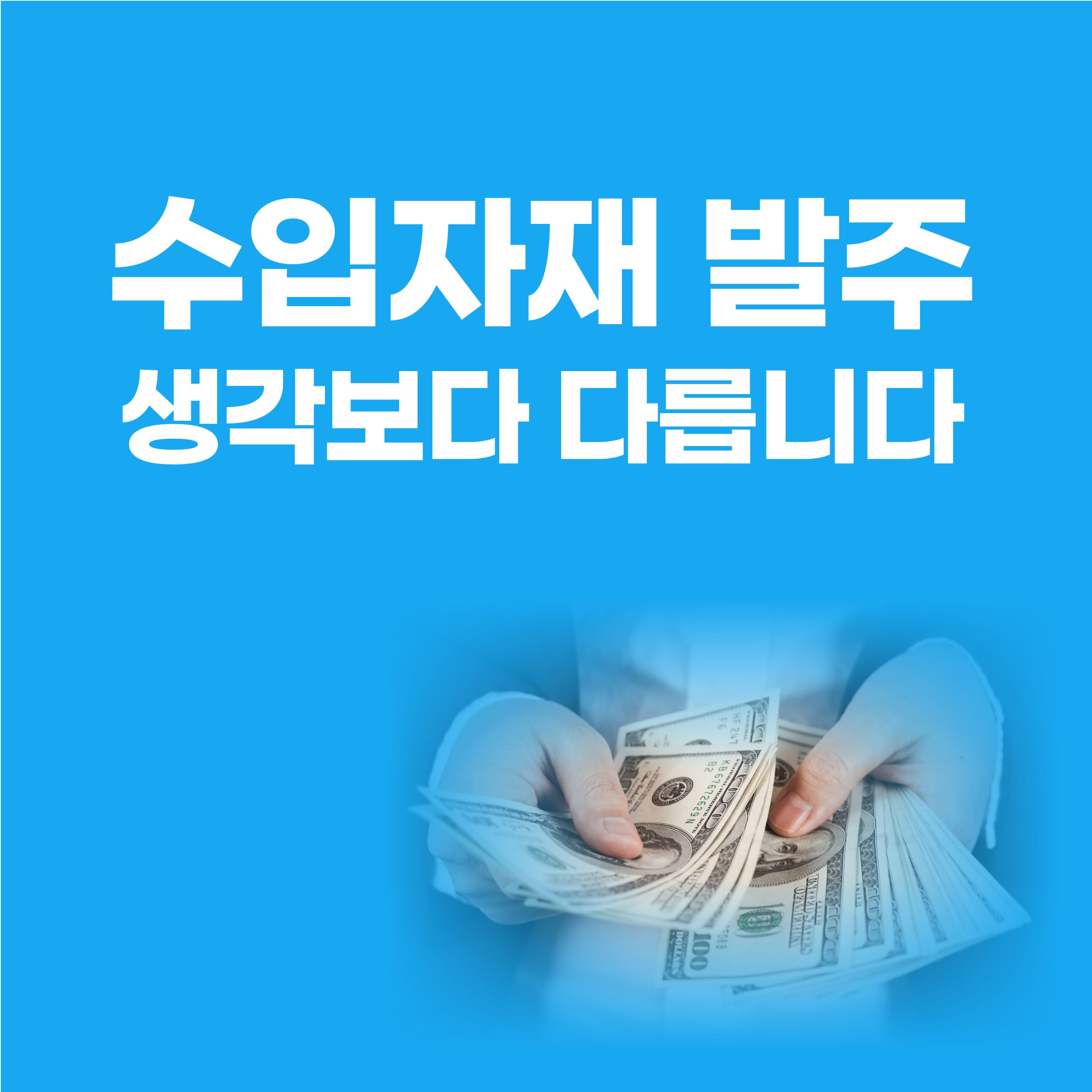 수입자재 발주 절차, 처음 맡고 가장 헷갈리는 포인트