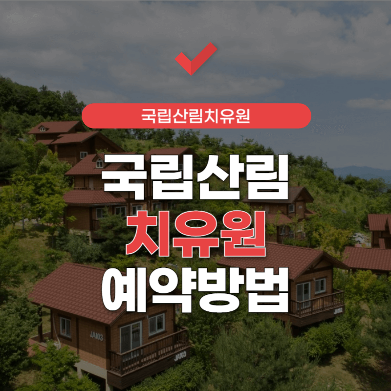 국립-산림-치유원-예약-썸네일