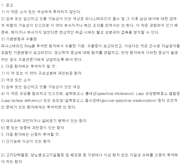 프로스테리드정5mg 복용 주의사항