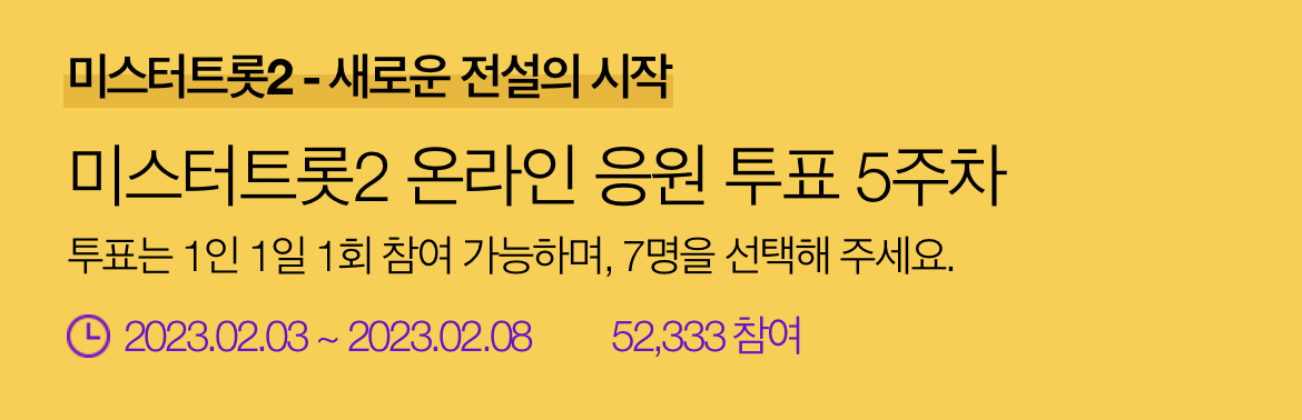 미스터트롯2_5주차투표