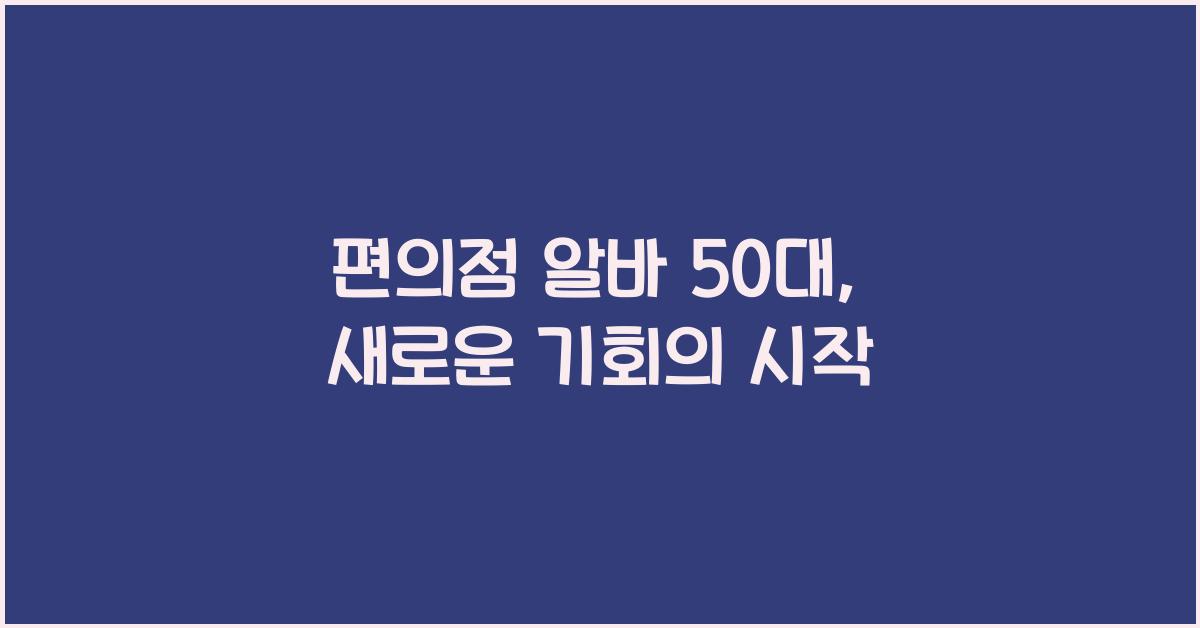 편의점 알바 50대