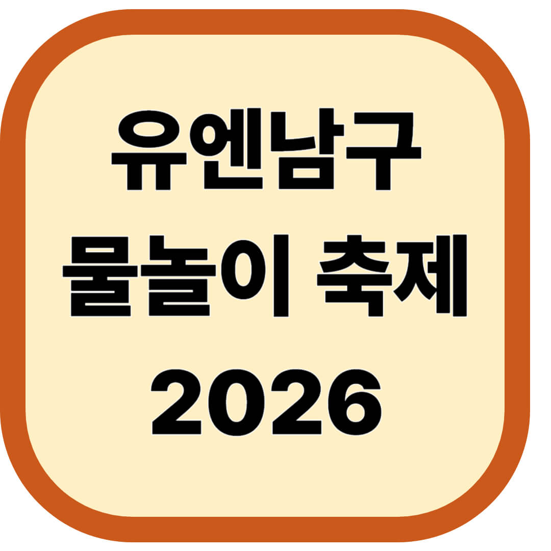 유엔남구 물놀이 축제