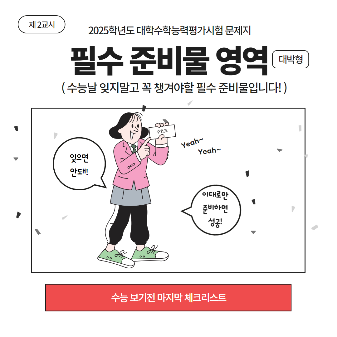 수능 마지막 체크리스트, 필수 준비물, 금지 물품
