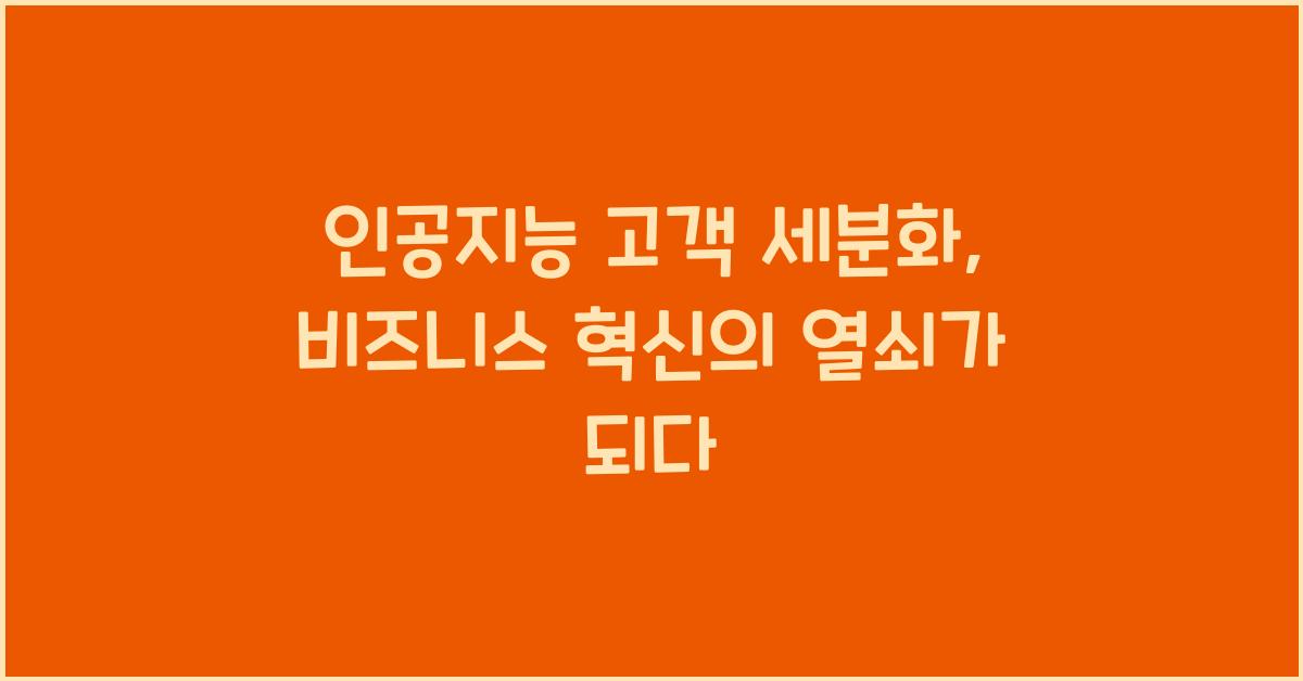 인공지능 고객 세분화