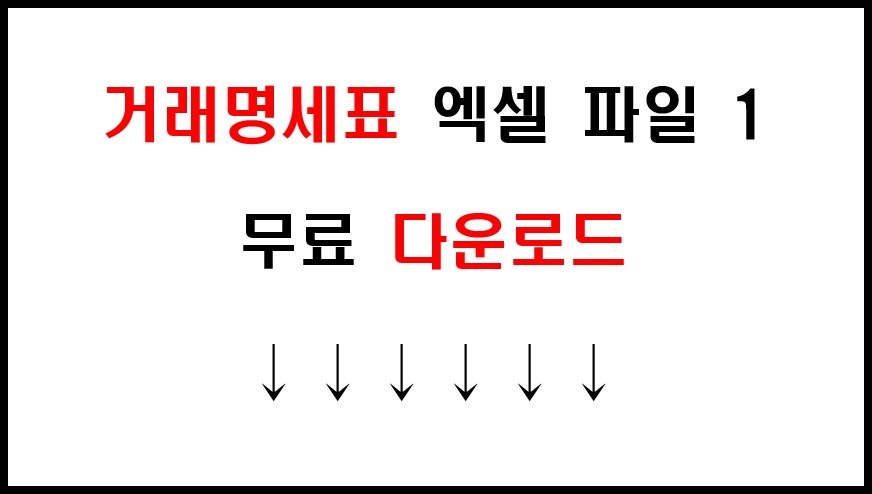 거래명세표 기본 양식 엑셀 파일 무료 다운로드 3