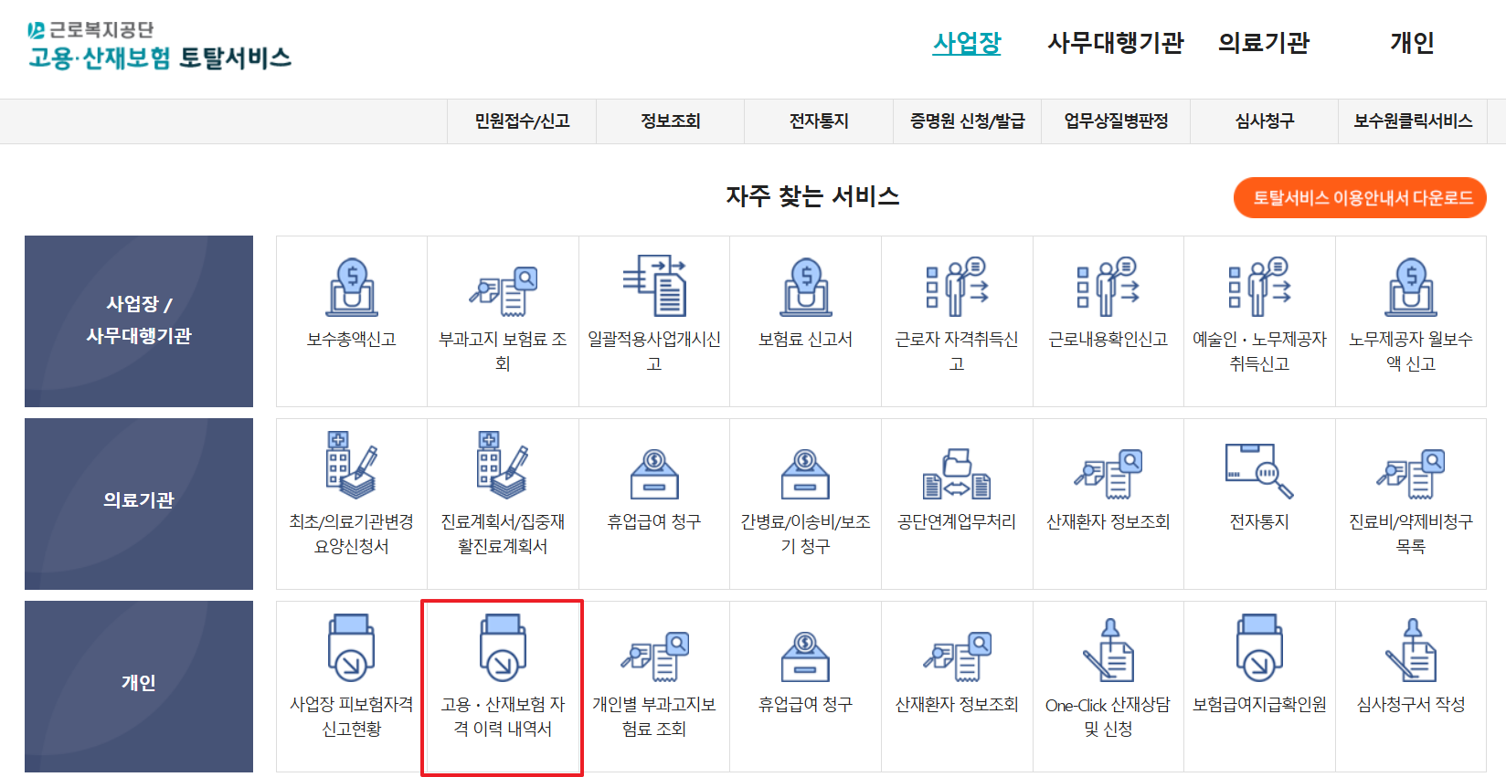 고용보험 피보험 자격이력 내역서 발급 조회 바로가기