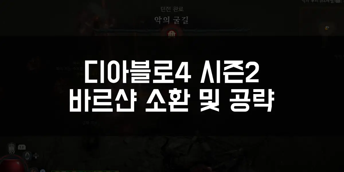 디아블로4 시즌2 바르샨 소환 위치 및 공략 썸네일