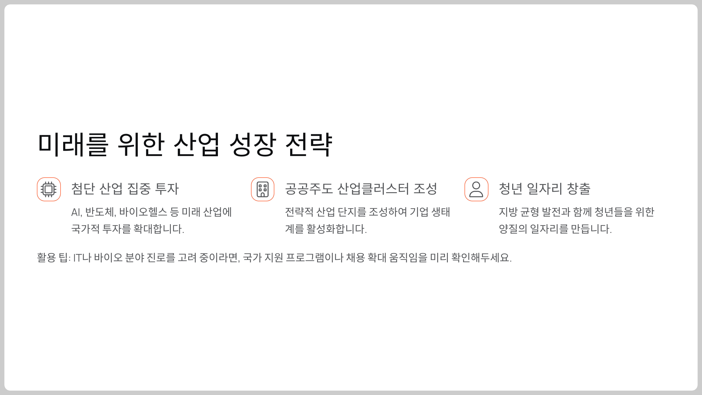미래를 위한 산업 성장 전략