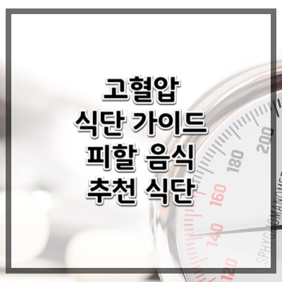 고혈압 식단 가이드 &ndash; 피해야 할 음식 vs 추천 식단