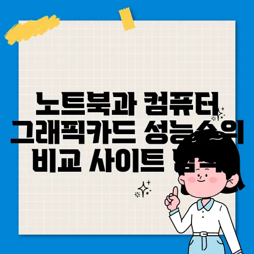 노트북과 컴퓨터 그래픽카드 성능순위 비교 사이트 탐색