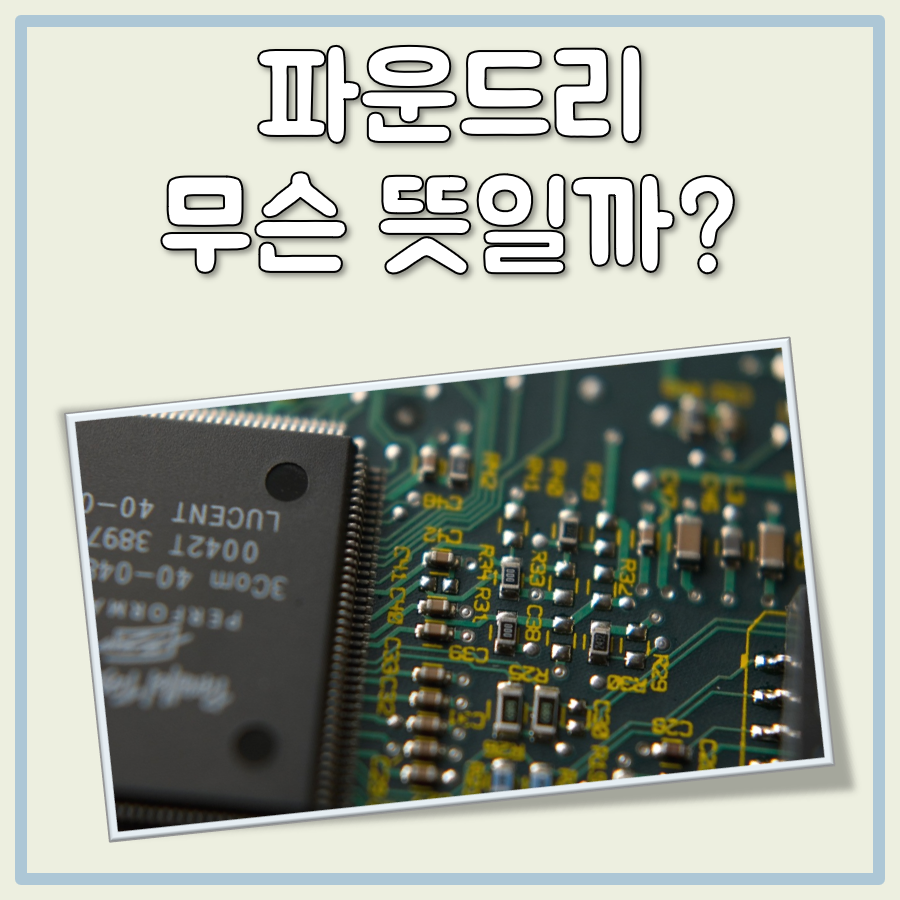 파운드리 뜻 대표 이미지