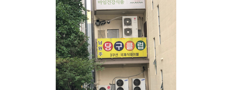 원주시 당구장