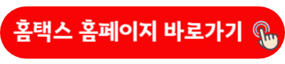 홈택스 홈페이지 바로가기