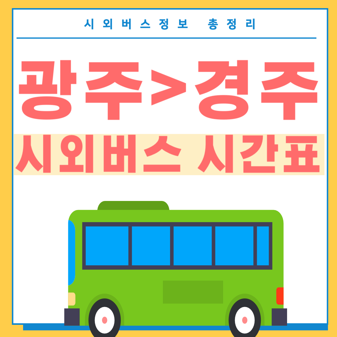 광주에서 경주 시외버스 시간표-썸네일