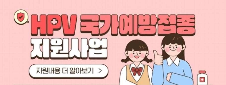 HPV 예방접종 무료 대상자 기준 기간 지정 병원 바로 알아보기