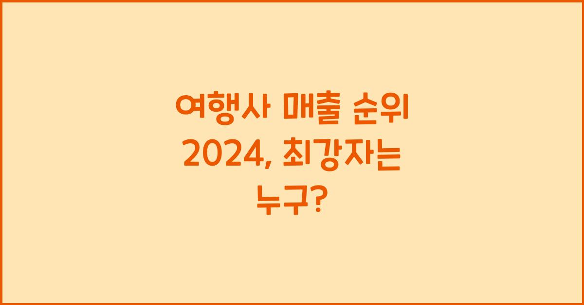 여행사 매출 순위 2024