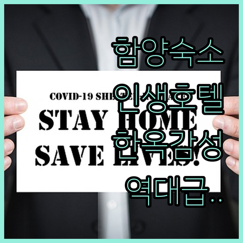함양 숙소 추천 호텔 라온부터 한옥스..
