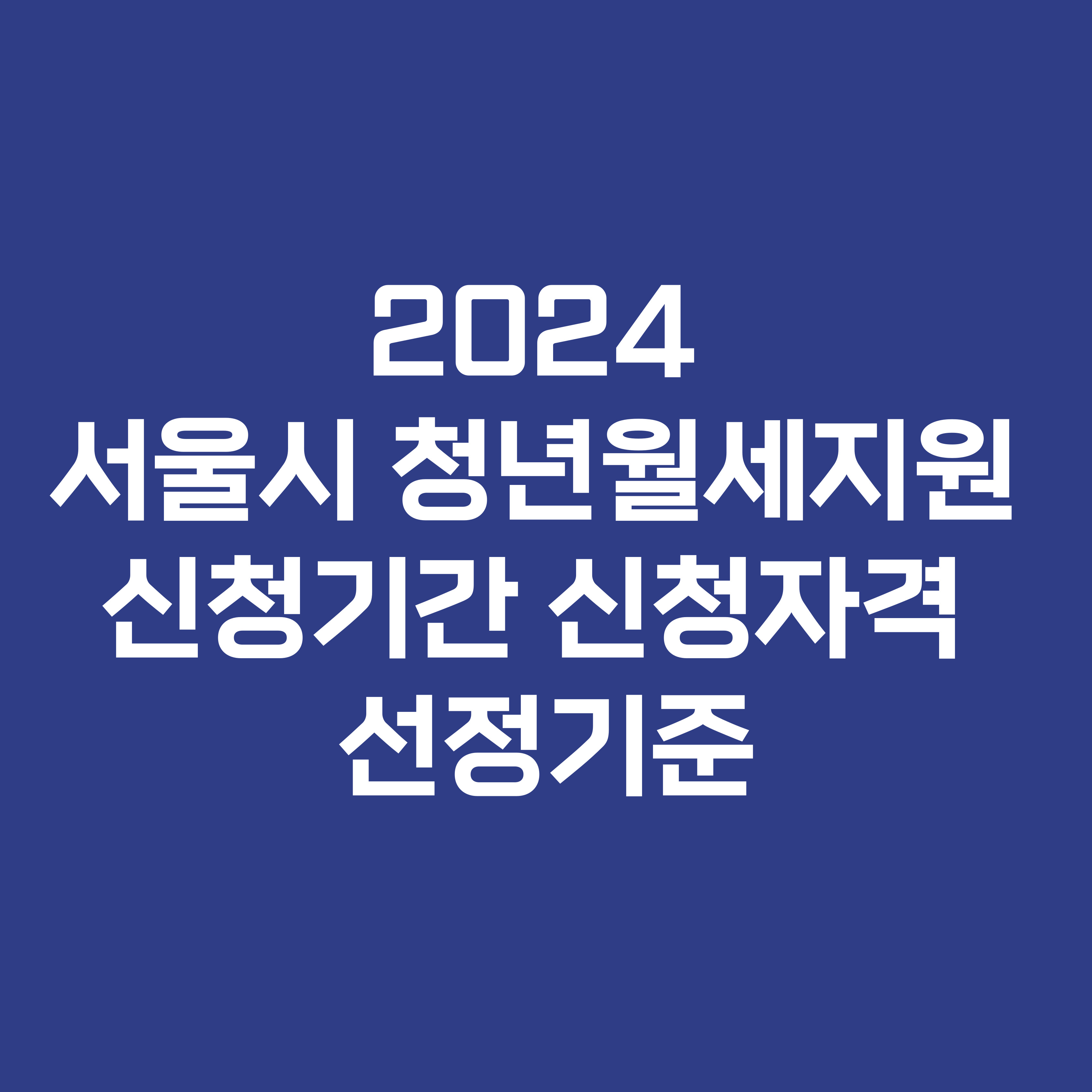 2024 서울시 청년월세지원 신청기간 신청자격 선정기준