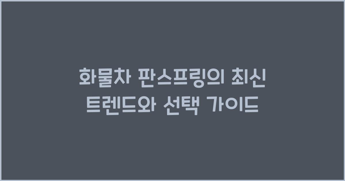 화물차 판스프링