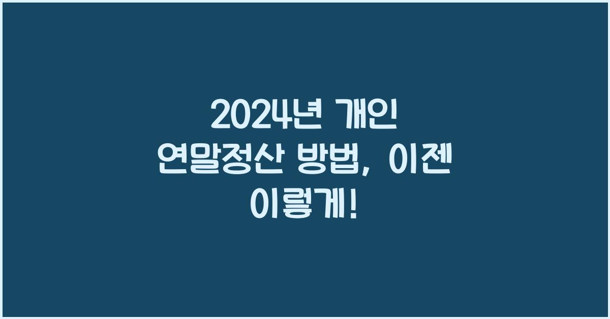 개인 연말정산 방법