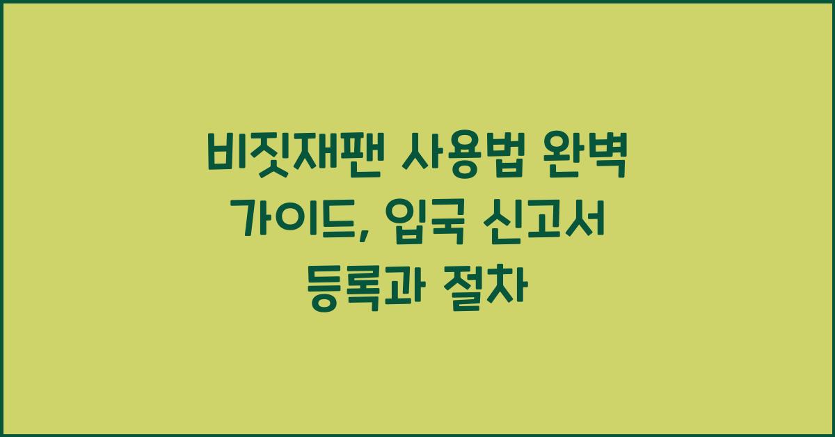 비짓재팬 사용법
